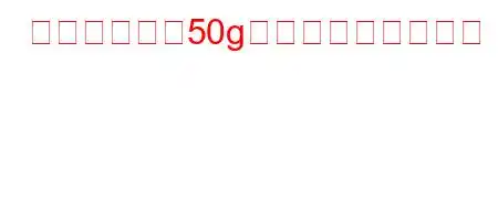 グラニュー糖50gは何カップですか？